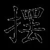 摆