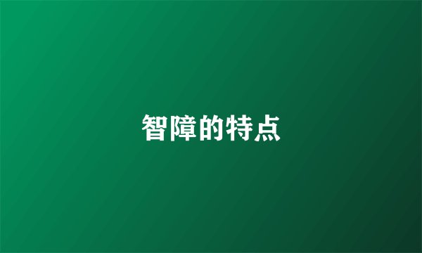 智障的特点