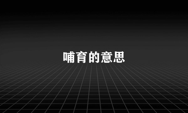 哺育的意思