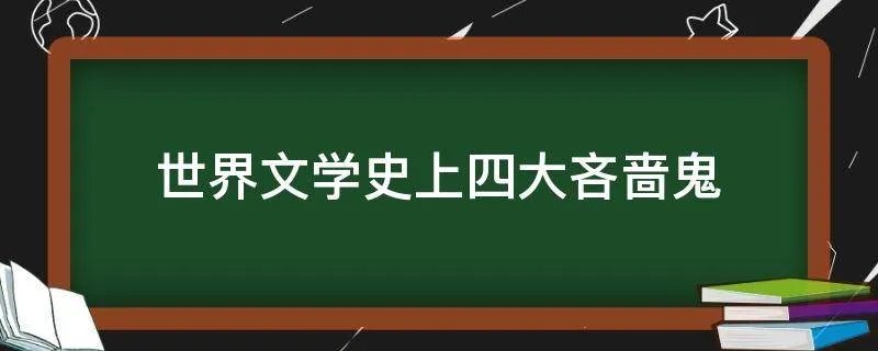世界文学史上四大吝啬鬼