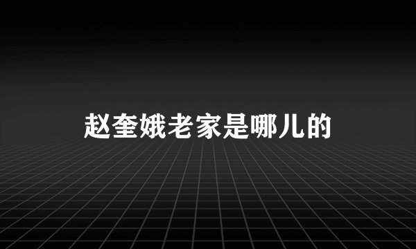 赵奎娥老家是哪儿的