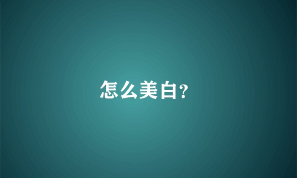 怎么美白？
