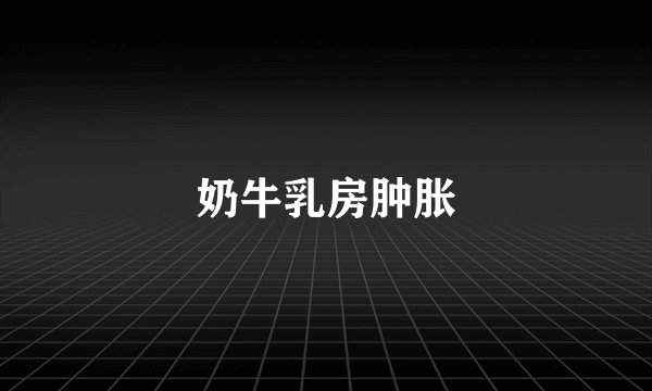 奶牛乳房肿胀
