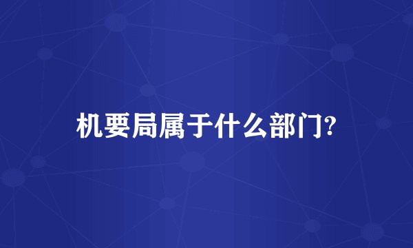 机要局属于什么部门?