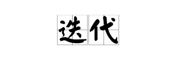 迭代是什么意思