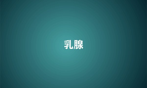 乳腺