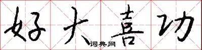 好大喜功