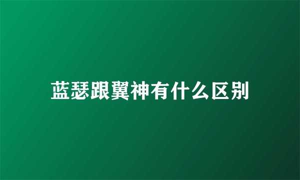蓝瑟跟翼神有什么区别