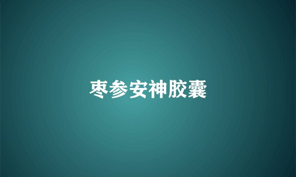 枣参安神胶囊