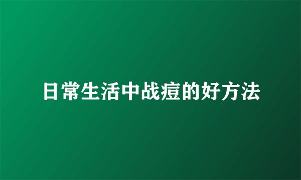 日常生活中战痘的好方法