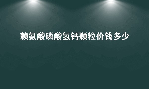 赖氨酸磷酸氢钙颗粒价钱多少
