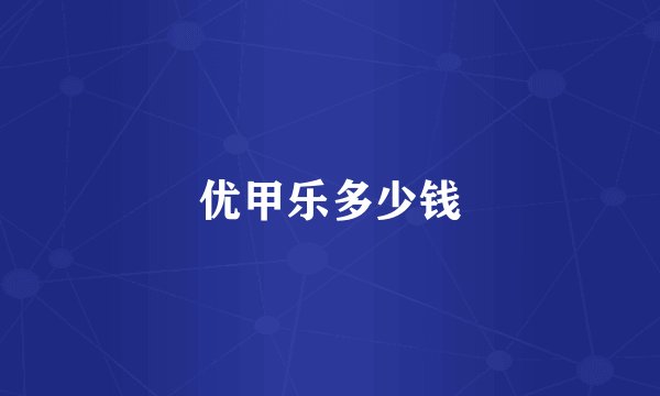 优甲乐多少钱