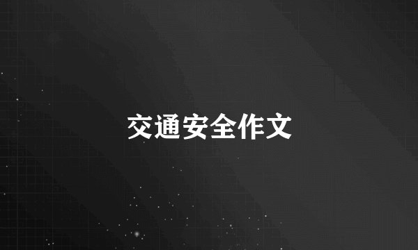 交通安全作文