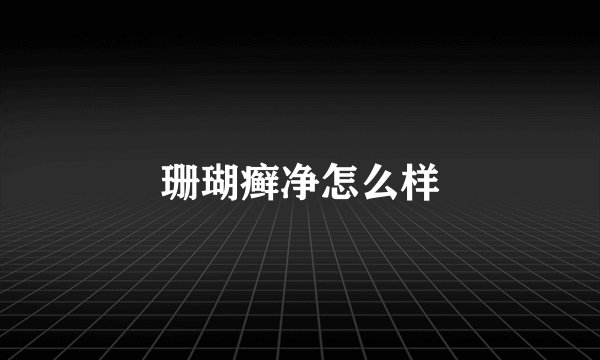 珊瑚癣净怎么样