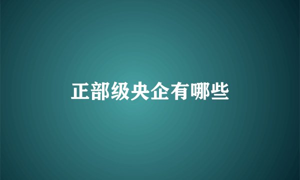 正部级央企有哪些