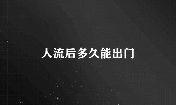 人流后多久能出门