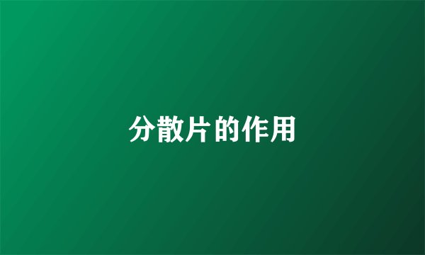 分散片的作用