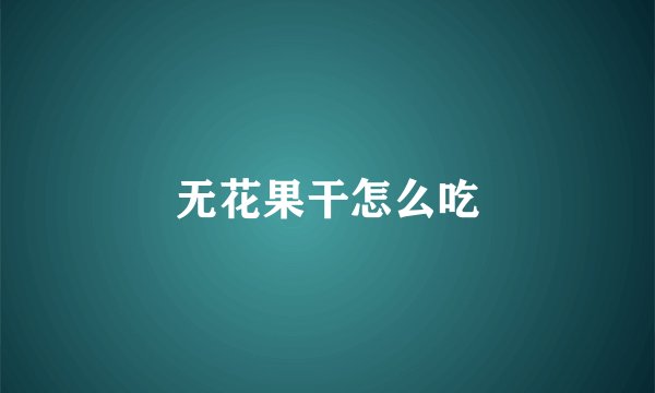 无花果干怎么吃