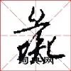 彘