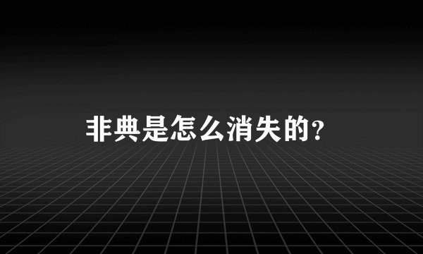 非典是怎么消失的？