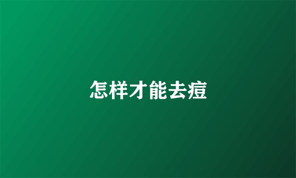 怎样才能去痘