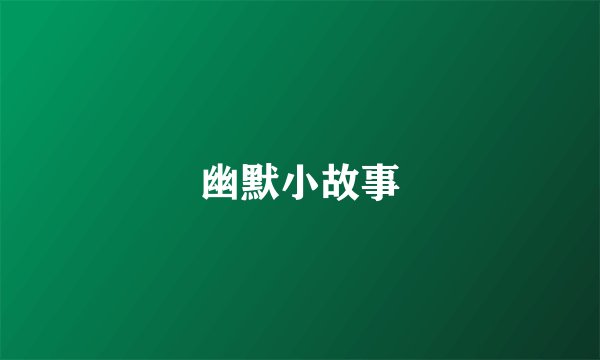 幽默小故事