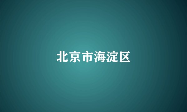 北京市海淀区
