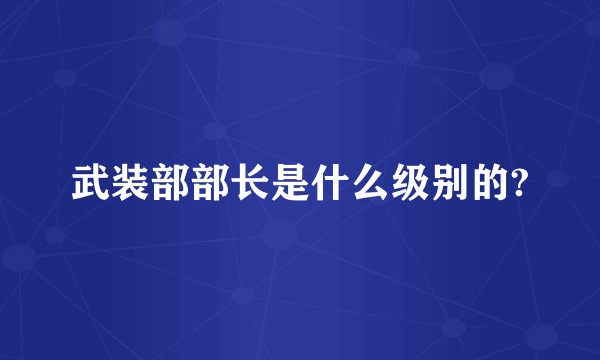武装部部长是什么级别的?