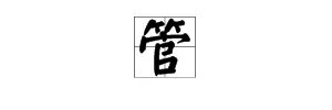 “管”的组词有哪些？