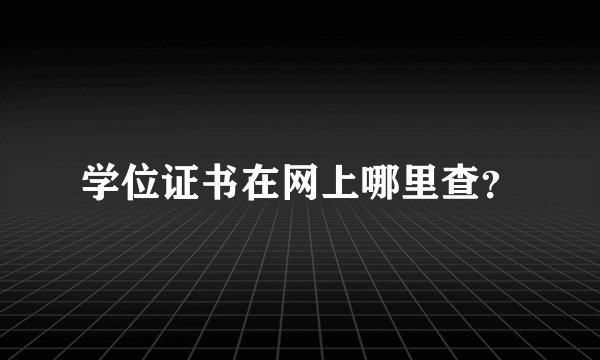 学位证书在网上哪里查？