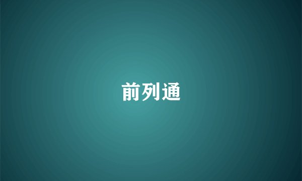前列通