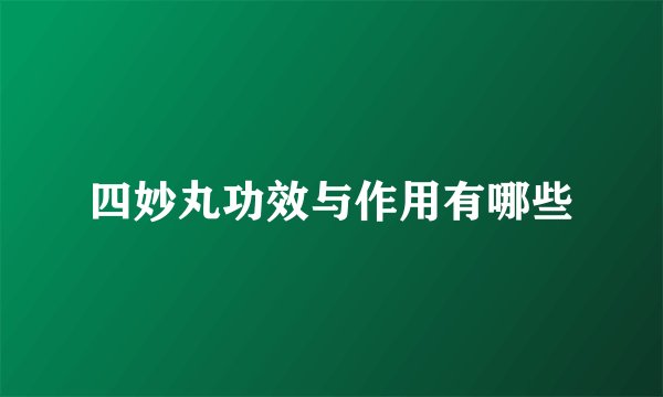 四妙丸功效与作用有哪些