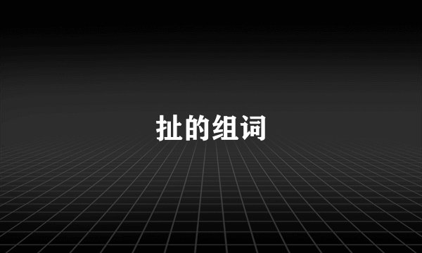 扯的组词