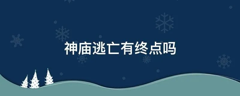 神庙逃亡有终点吗