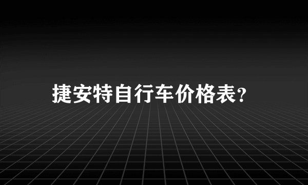 捷安特自行车价格表？