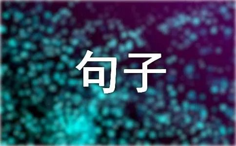 高情商的感谢句子