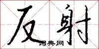 反射