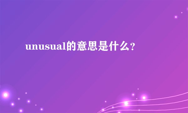unusual的意思是什么?