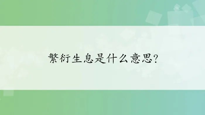 繁衍生息是什么意思?
