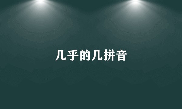 几乎的几拼音