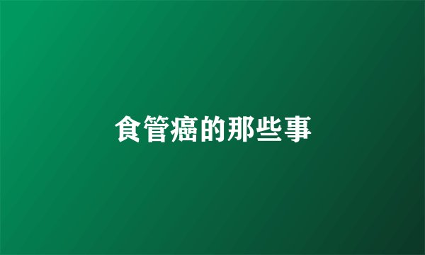 食管癌的那些事