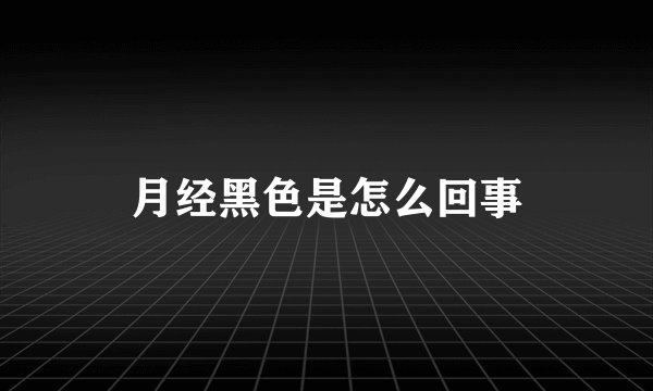 月经黑色是怎么回事