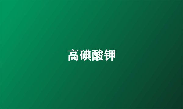 高碘酸钾