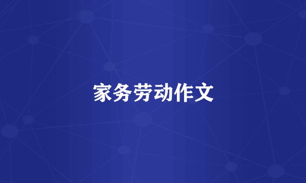 家务劳动作文