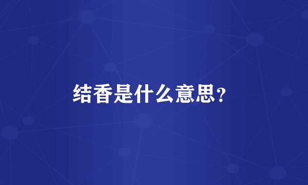 结香是什么意思?