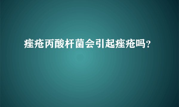 痤疮丙酸杆菌会引起痤疮吗？