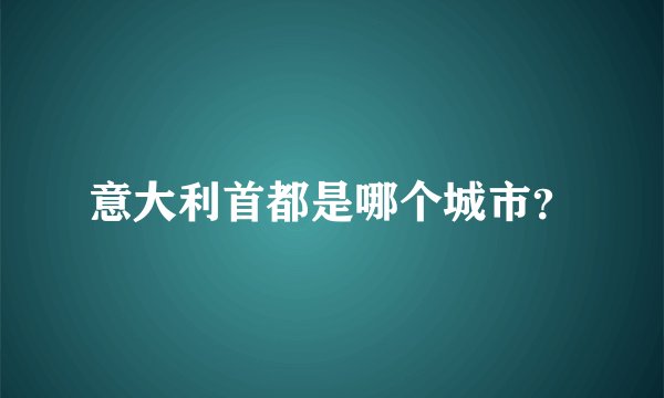 意大利首都是哪个城市？