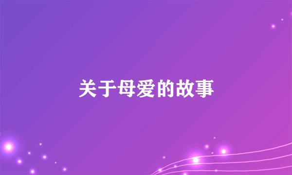 关于母爱的故事
