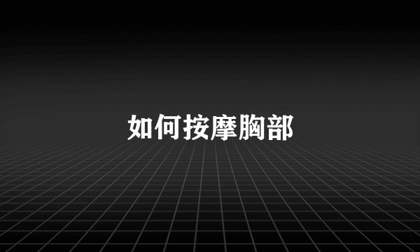 如何按摩胸部