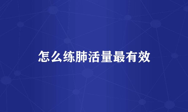 怎么练肺活量最有效
